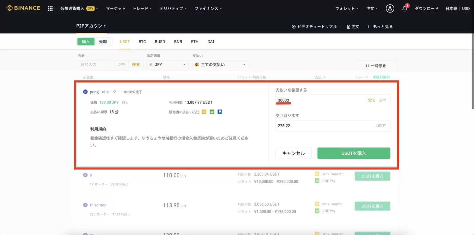 バイナンスでUSDT（テザー）をクレジットカードや銀行振込で購入する方法【Binance】の説明画像