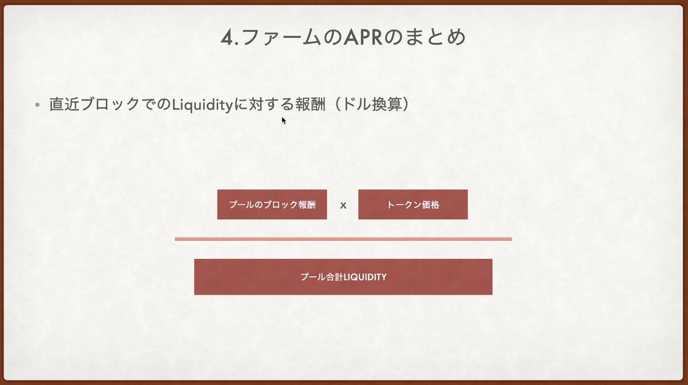 【DeFi】イールドファーミングの基礎知識！DEX（AMM）・ファーム報酬・マルチプライヤー・APRなどなどの説明画像