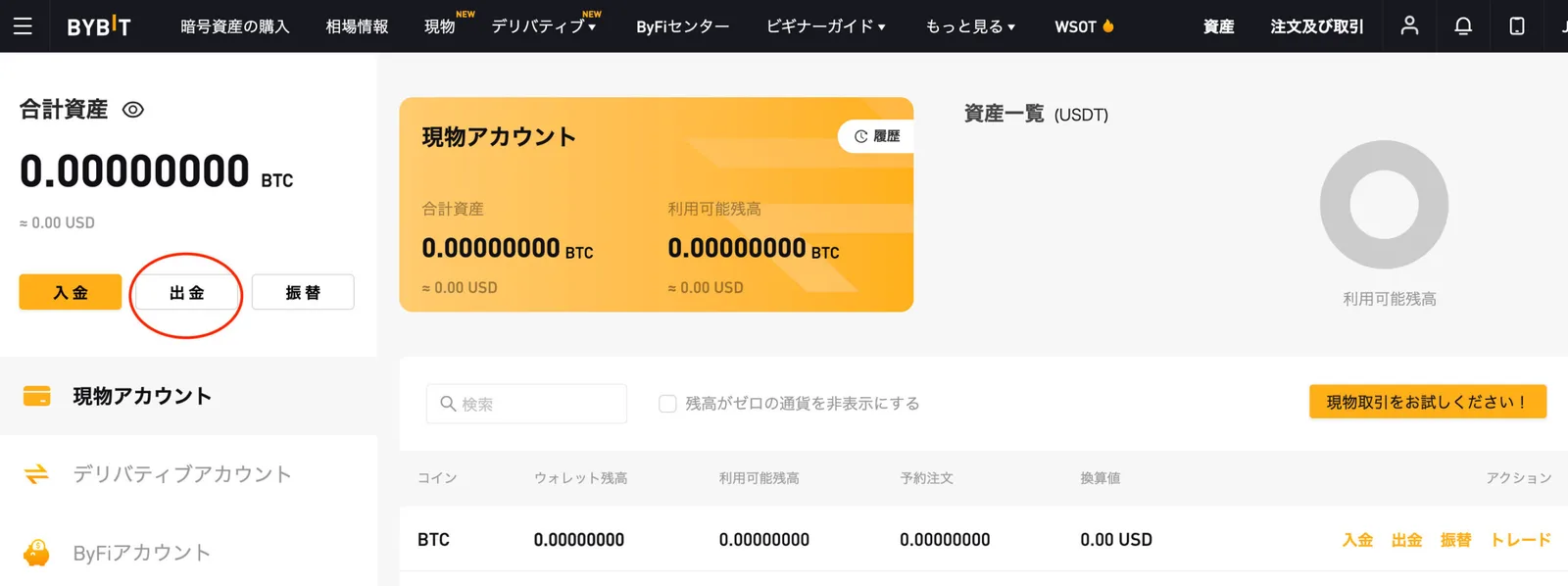 【即時出金】Bybit(バイビット)の出金方法を画像で解説！その他手数料・出金限度額・注意事項まとめの説明画像