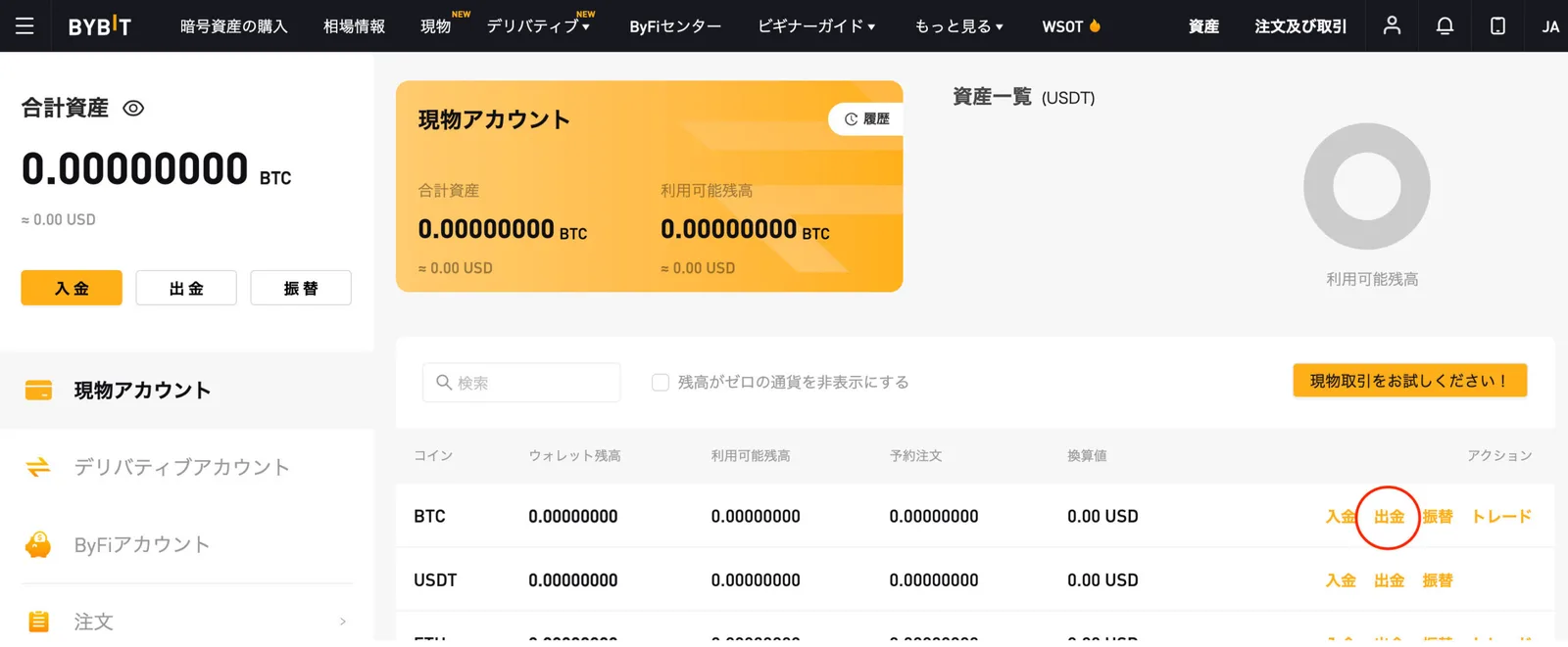 【即時出金】Bybit(バイビット)の出金方法を画像で解説！その他手数料・出金限度額・注意事項まとめの説明画像