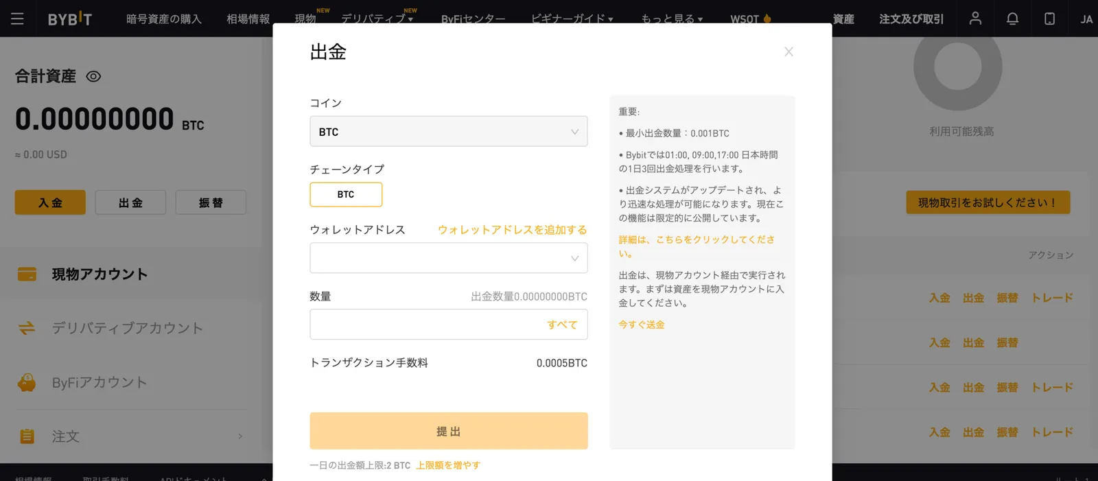 【即時出金】Bybit(バイビット)の出金方法を画像で解説！その他手数料・出金限度額・注意事項まとめの説明画像