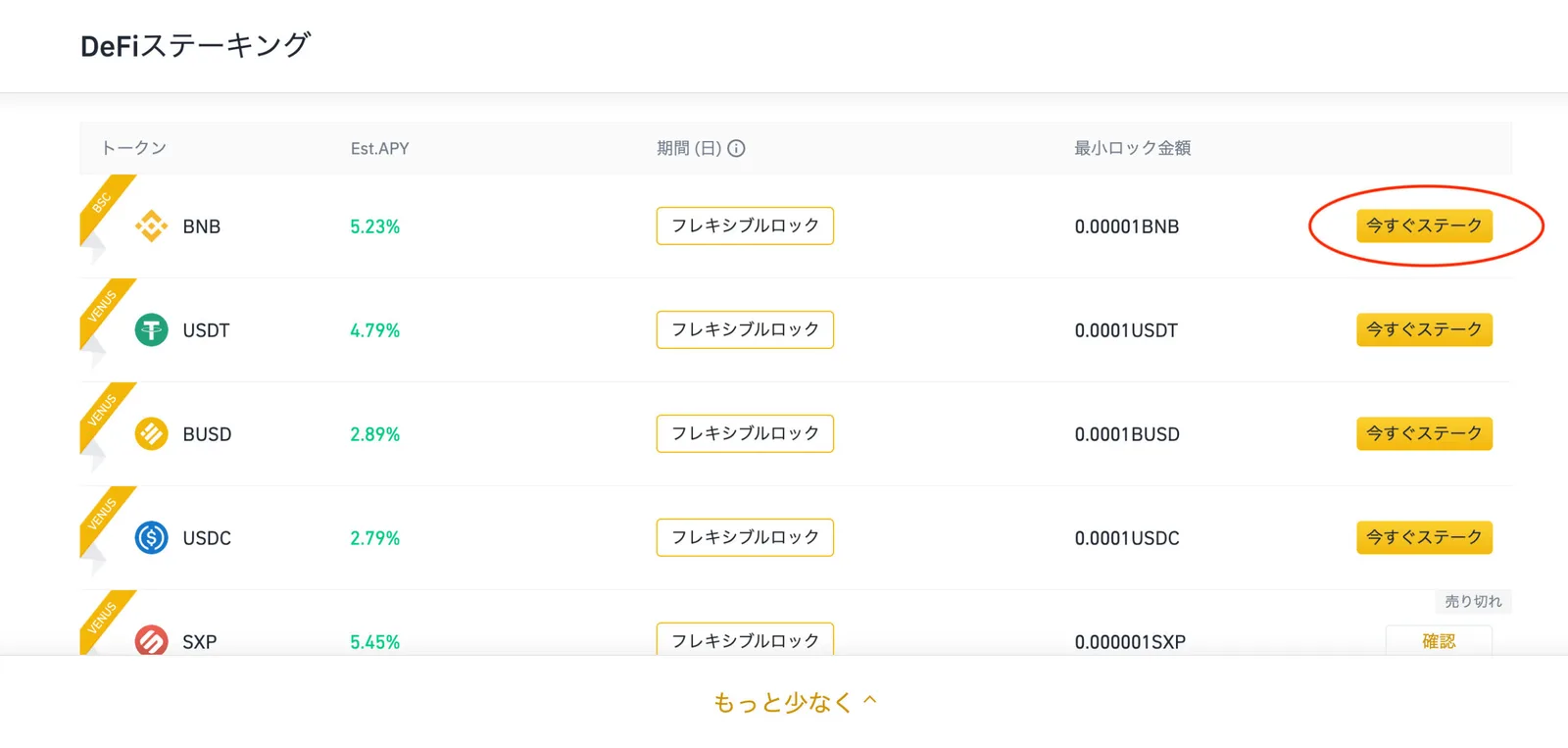 【最新 BINANCE(バイナンス)】DeFiステーキングとは？特徴や実際のやり方も解説します！(DeFiステーキングと定期ステーキングの違い/特徴/メリット/画像解説etc..)の説明画像