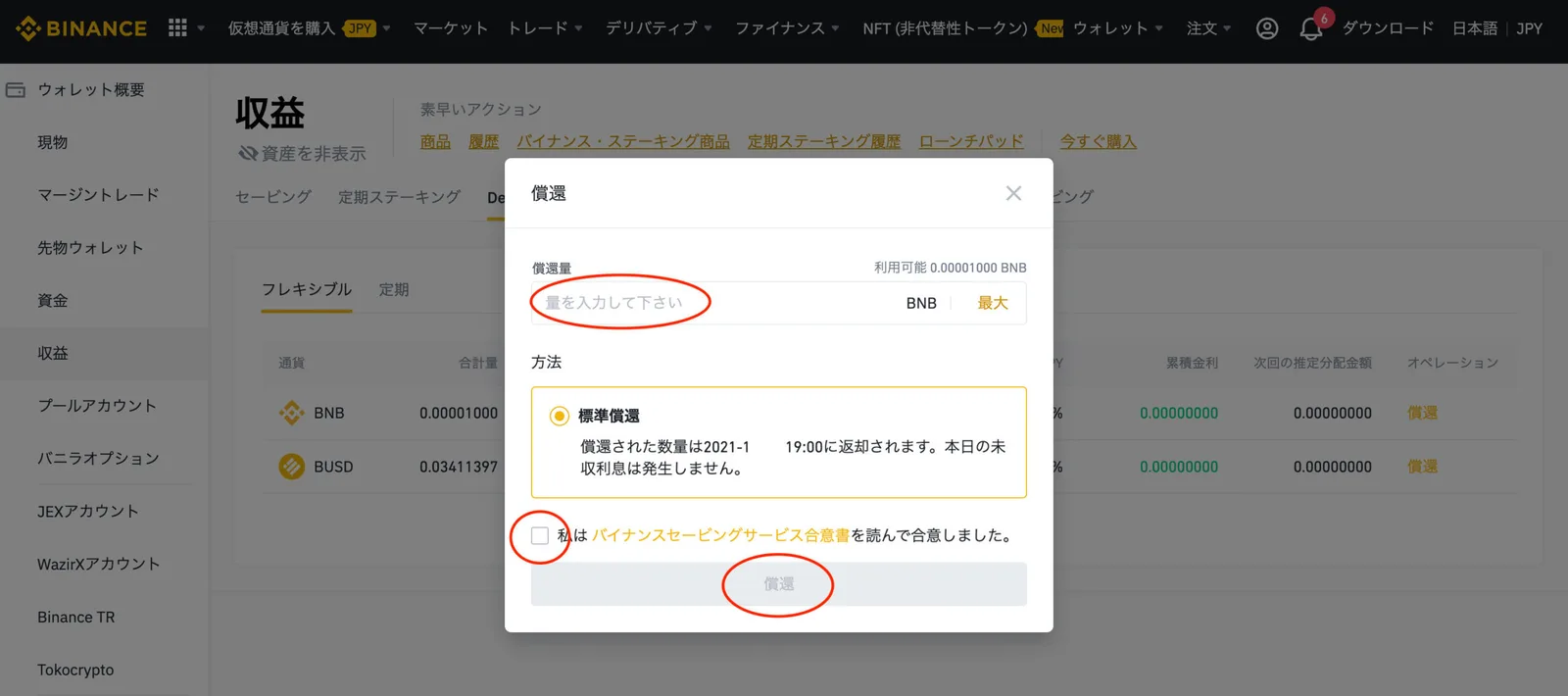 【最新 BINANCE(バイナンス)】DeFiステーキングとは？特徴や実際のやり方も解説します！(DeFiステーキングと定期ステーキングの違い/特徴/メリット/画像解説etc..)の説明画像