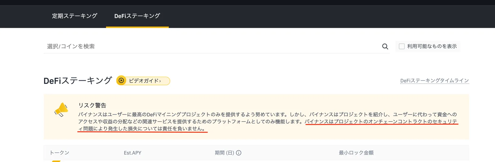 【最新 BINANCE(バイナンス)】DeFiステーキングとは？特徴や実際のやり方も解説します！(DeFiステーキングと定期ステーキングの違い/特徴/メリット/画像解説etc..)の説明画像