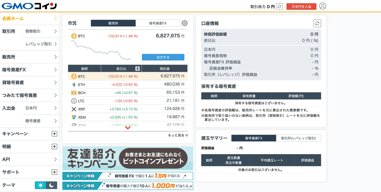 GMOコインの評判は？最悪・やばいって本当？口座開設・キャンペーン・手数料・出金入金方法・アプリ操作方法・レバレッジ全て解説の説明画像