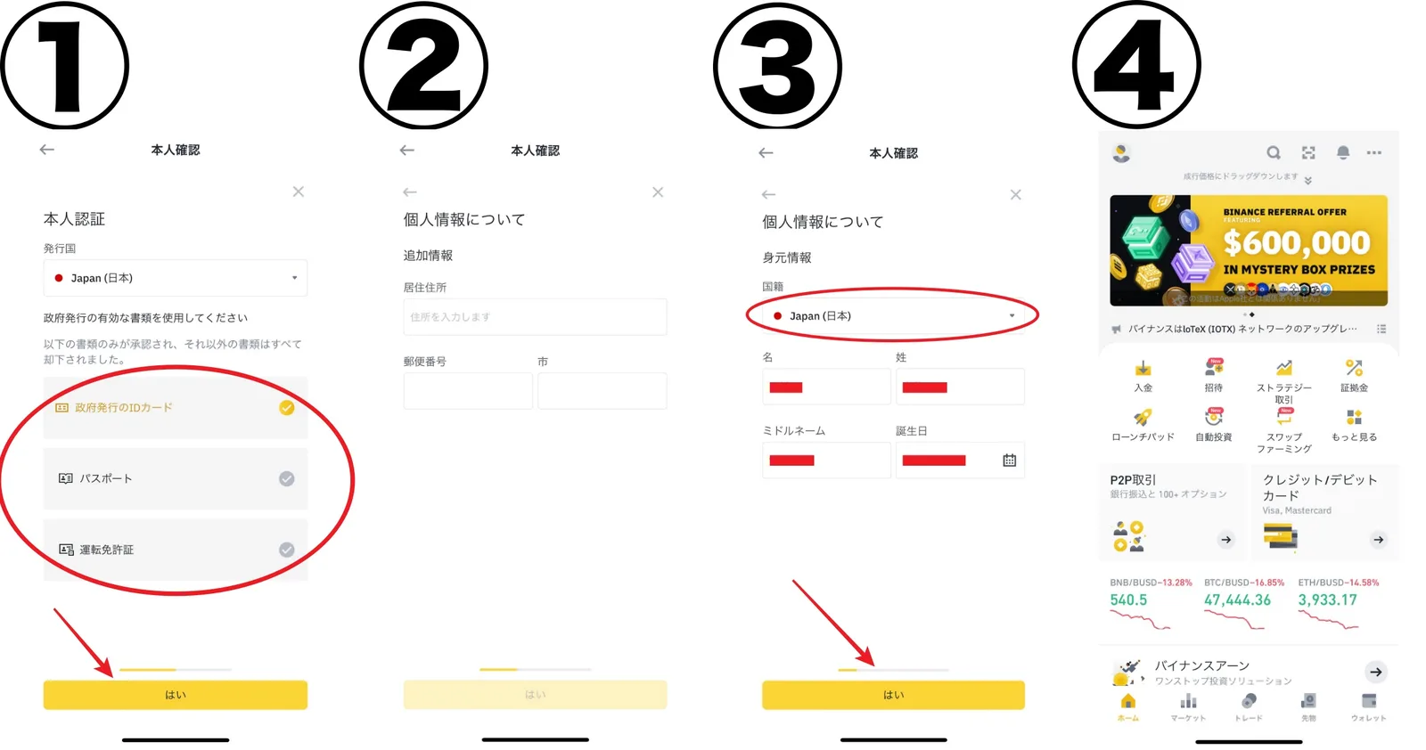 バイナンスとうろく４