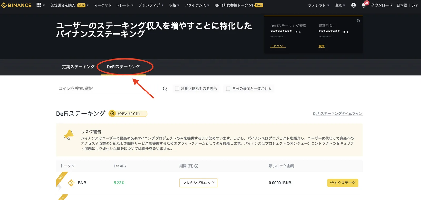 【最新 BINANCE(バイナンス)】DeFiステーキングとは？特徴や実際のやり方も解説します！(DeFiステーキングと定期ステーキングの違い/特徴/メリット/画像解説etc..)の説明画像