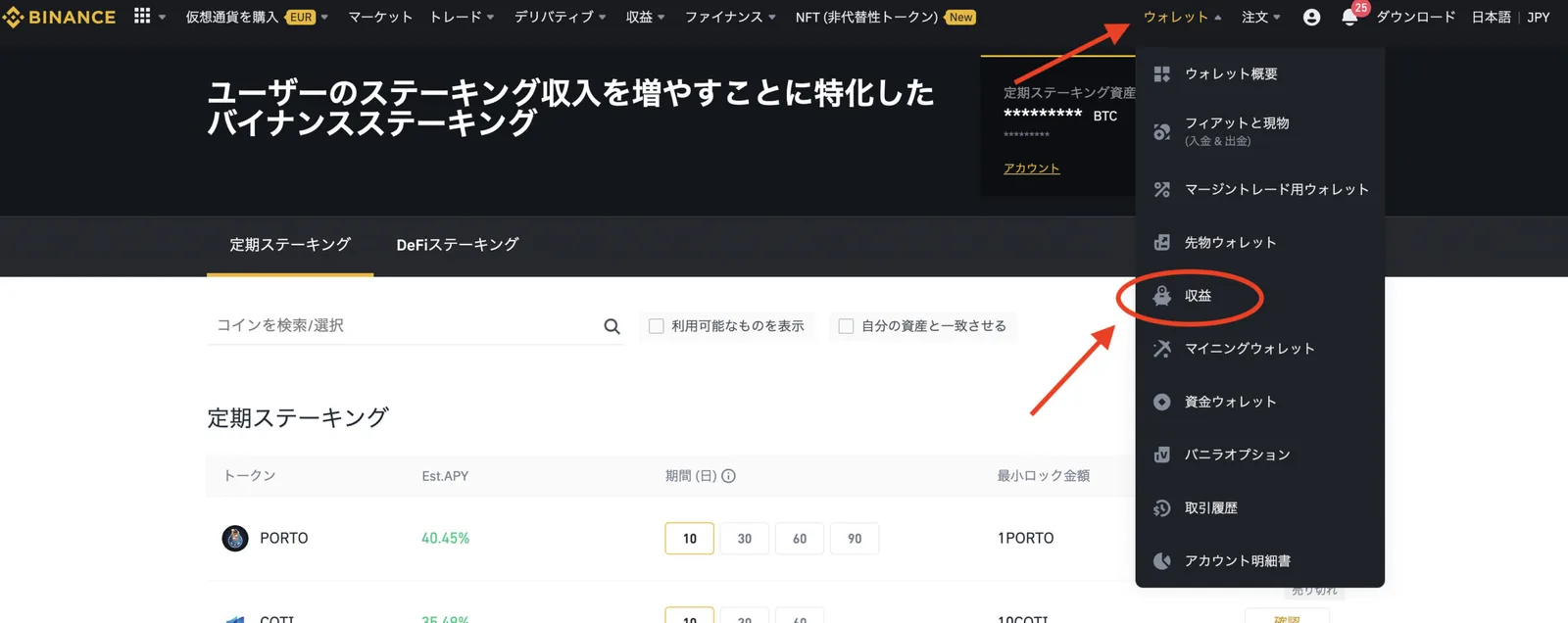 【最新 BINANCE(バイナンス)】DeFiステーキングとは？特徴や実際のやり方も解説します！(DeFiステーキングと定期ステーキングの違い/特徴/メリット/画像解説etc..)の説明画像
