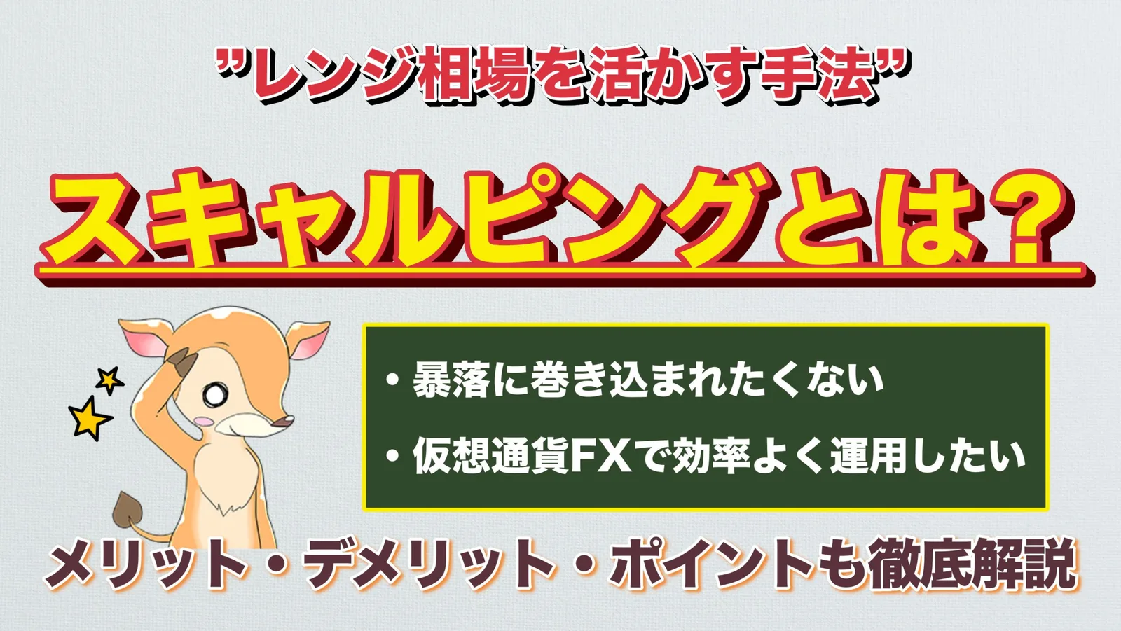 スキャルピング