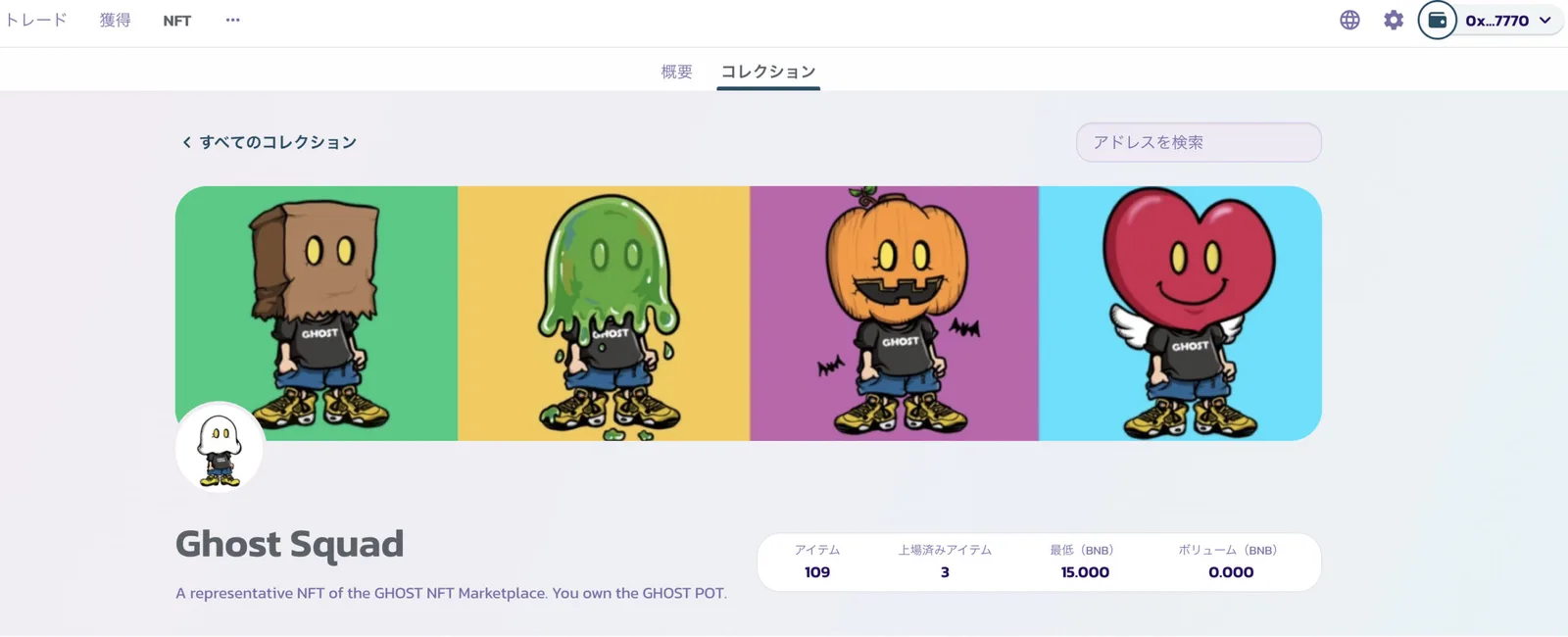 【ghost nft】BSCの新しいNFTマーケットプレイスを紹介！SilverGhost・GhostPot・GhostSquadについて徹底解説します。の説明画像