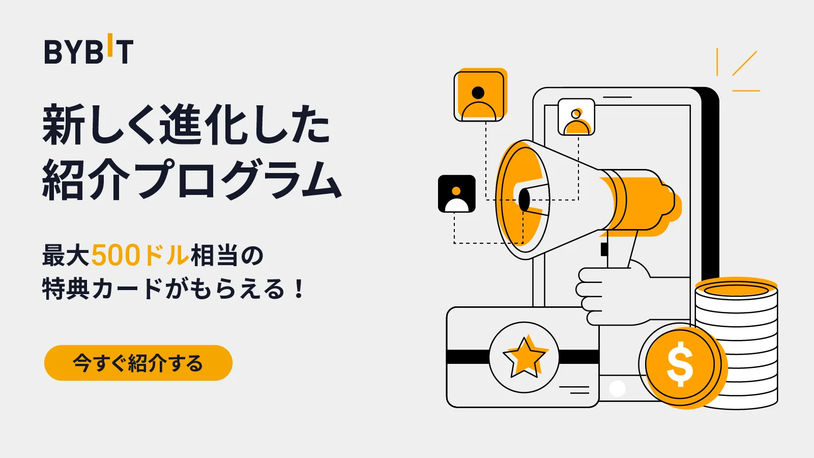 【最新版】Bybit(バイビット)のキャンペーン情報総まとめ！紹介・招待コード・様々な特典を徹底解説。の説明画像