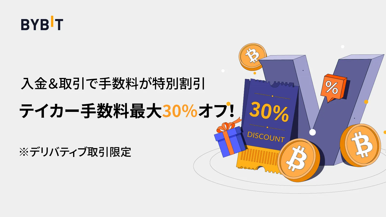 【最新版】Bybit(バイビット)のキャンペーン情報総まとめ！紹介・招待コード・様々な特典を徹底解説。の説明画像